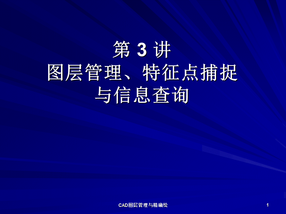 CAD图层管理与精确绘课件.ppt_第1页