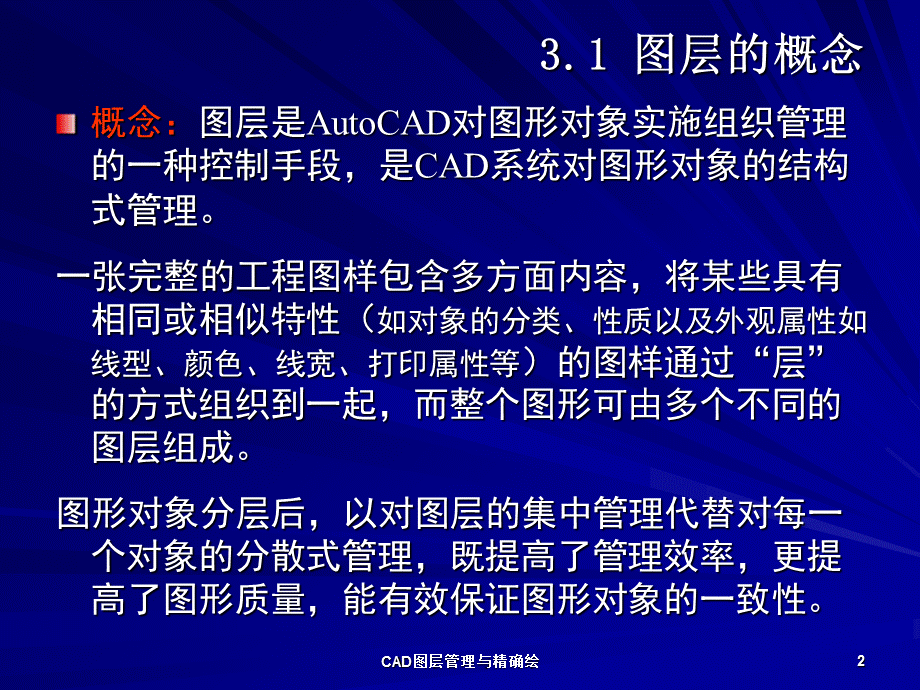 CAD图层管理与精确绘课件.ppt_第2页