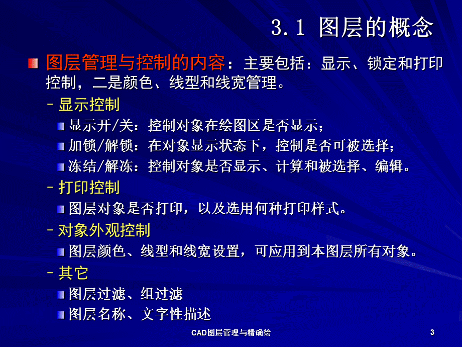 CAD图层管理与精确绘课件.ppt_第3页