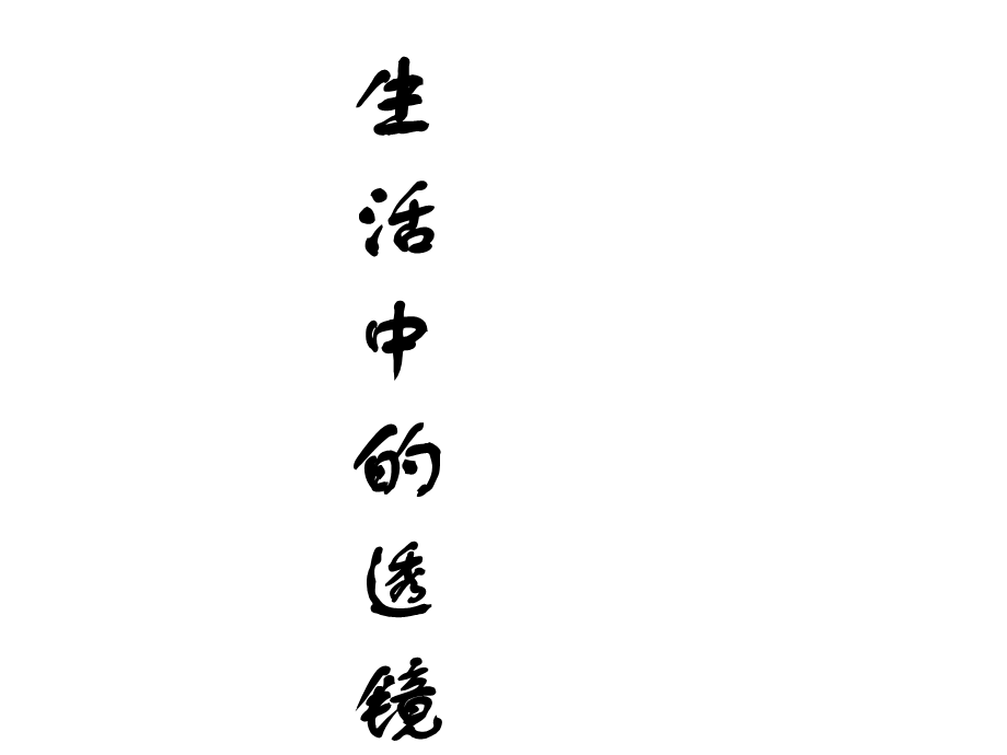 人教版八年级物理上第五章透镜及其应用5.2生活中的透镜 课件(共23张PPT).ppt_第1页