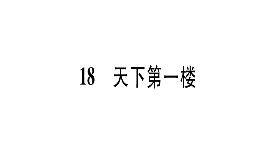 18、天下第一楼.ppt_第1页