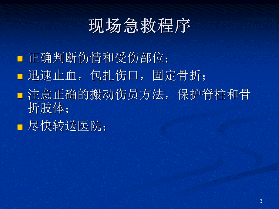 《骨科急救知识》.ppt_第3页