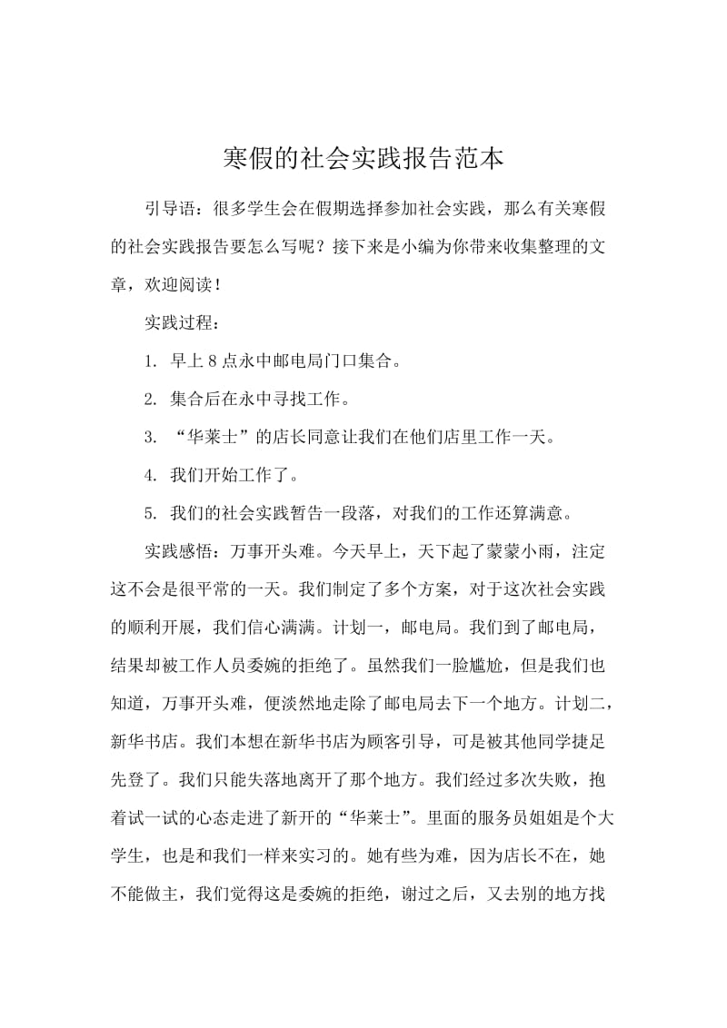 寒假的社会实践报告范本.docx_第1页