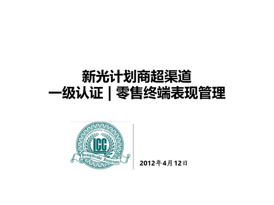 希望乳业新光计划一级认证零售终端表现管理课件.pptx_第1页