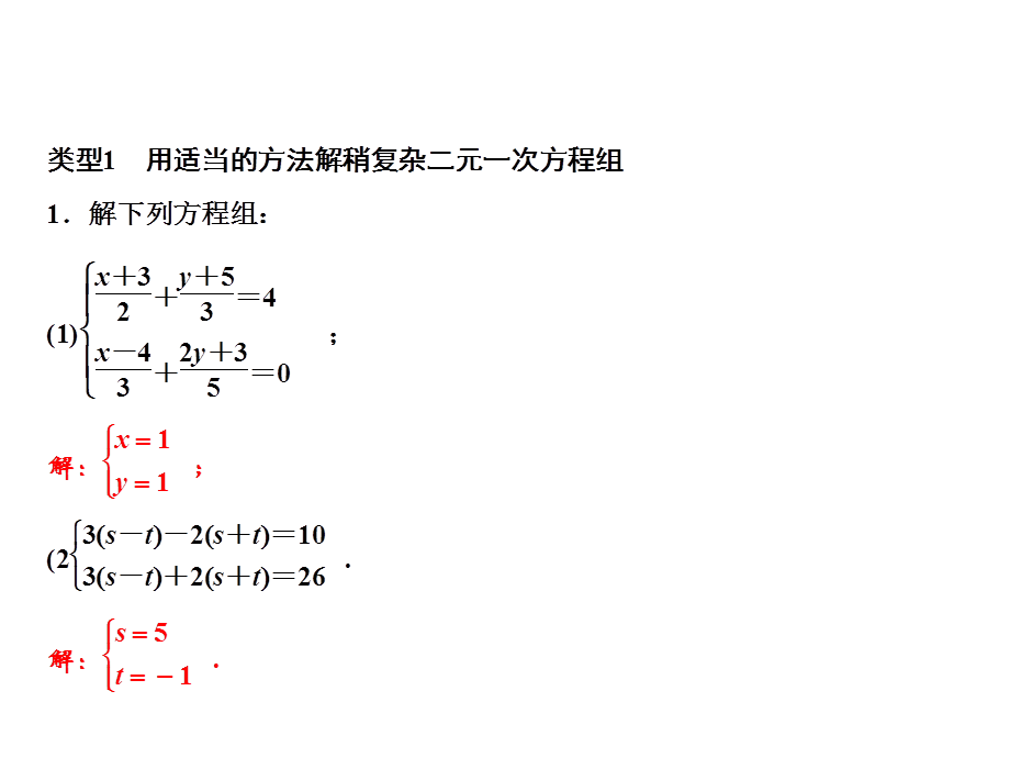 第5章　专题突破三　二元一次方程组的解法及同解、错解、参数等问题.ppt_第2页