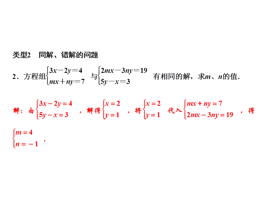 第5章　专题突破三　二元一次方程组的解法及同解、错解、参数等问题.ppt_第3页