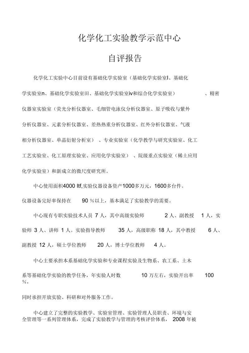 化学化工实验教学示范中心.docx_第1页