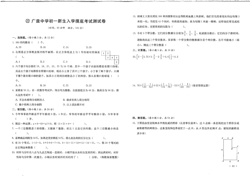 湖南长沙广益中学2019年初一新生入学模拟考试数学试卷（PDF版 无答案）.pdf_第1页