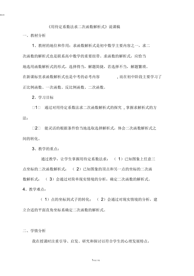 《用待定系数法求二次函数解析式》说课稿.docx_第1页