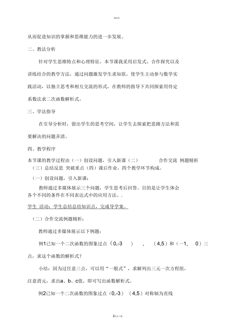 《用待定系数法求二次函数解析式》说课稿.docx_第2页