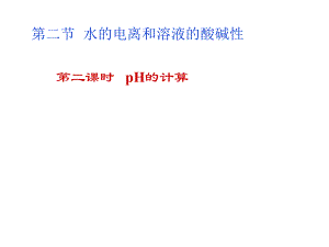 第三章 第二节 水的电离和溶液的酸碱性第二课时（pH的计算）（12张）ppt课件.pptx