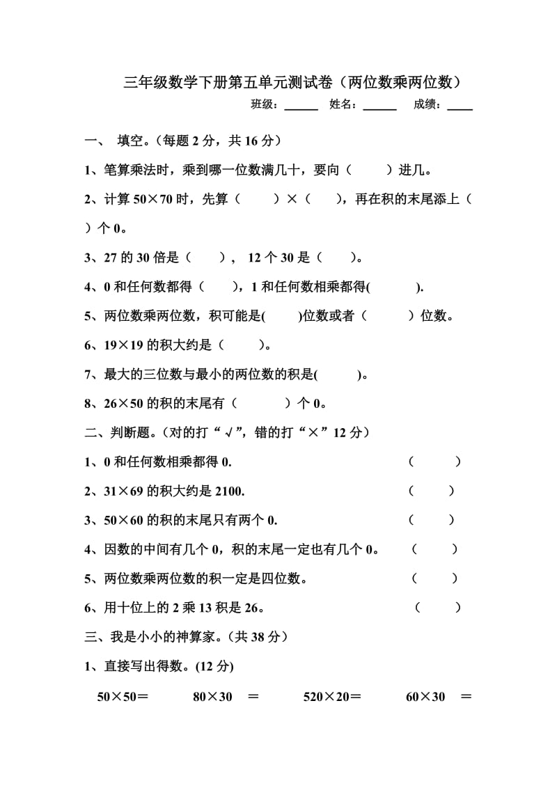 2013人教版小学三年级数学下册第五单元两位数乘两位数测试卷.doc_第1页