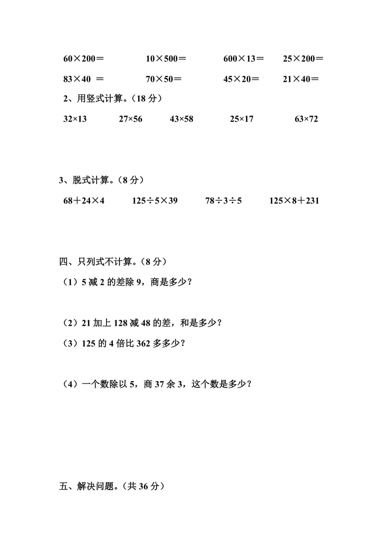 2013人教版小学三年级数学下册第五单元两位数乘两位数测试卷.doc_第2页