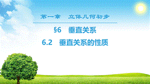 18-19 第1章 §6 6.2　垂直关系的性质.ppt