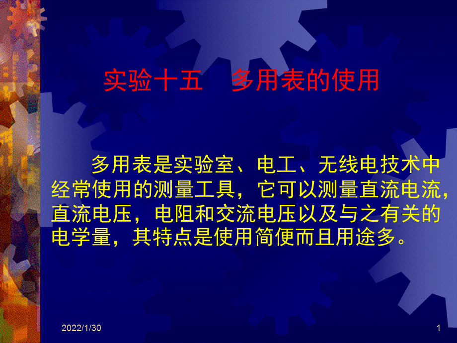 实验十五多用表的使用.ppt_第1页