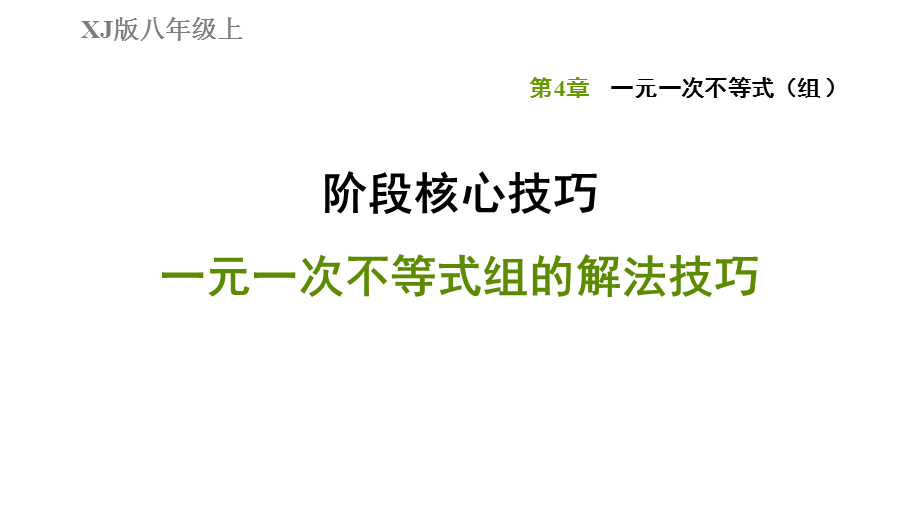 阶段核心技巧一元一次不等式组的解法技巧-2020秋湘教版八年级数学上册习题课件(共13张PPT).ppt_第1页