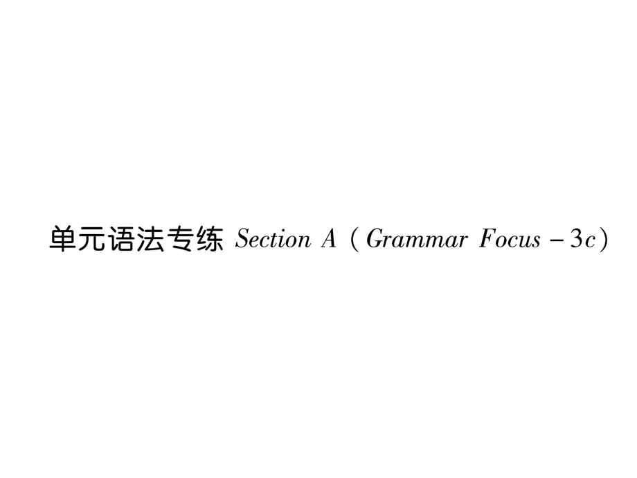 2018年秋人教版七年级英语上册同步作业课件：Unit1My name's Gina单元语法专练.ppt_第2页