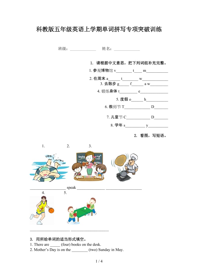 科教版五年级英语上学期单词拼写专项突破训练.doc_第1页