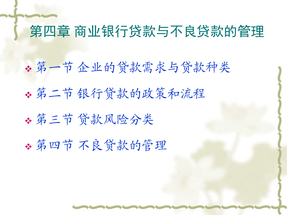 商业银行贷款与不良贷款的管理(2)课件.ppt_第1页