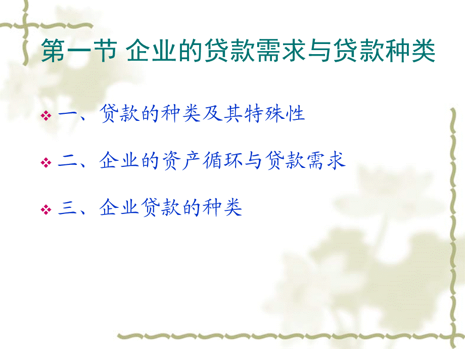 商业银行贷款与不良贷款的管理(2)课件.ppt_第2页