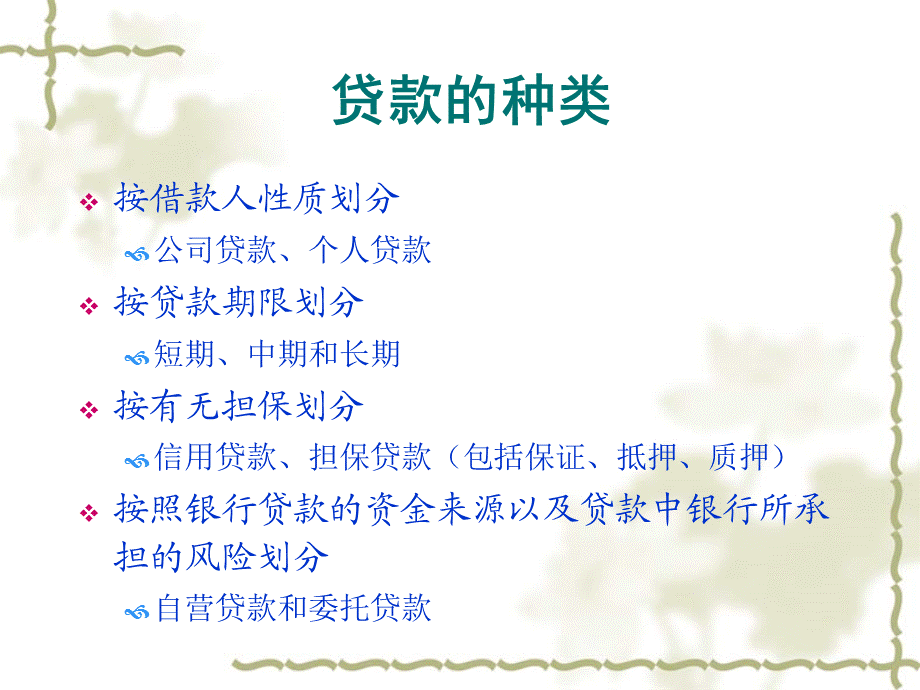 商业银行贷款与不良贷款的管理(2)课件.ppt_第3页