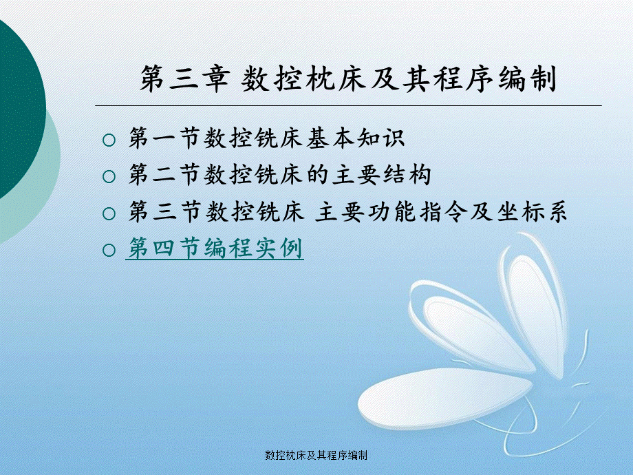 数控枕床及其程序编制.ppt_第1页