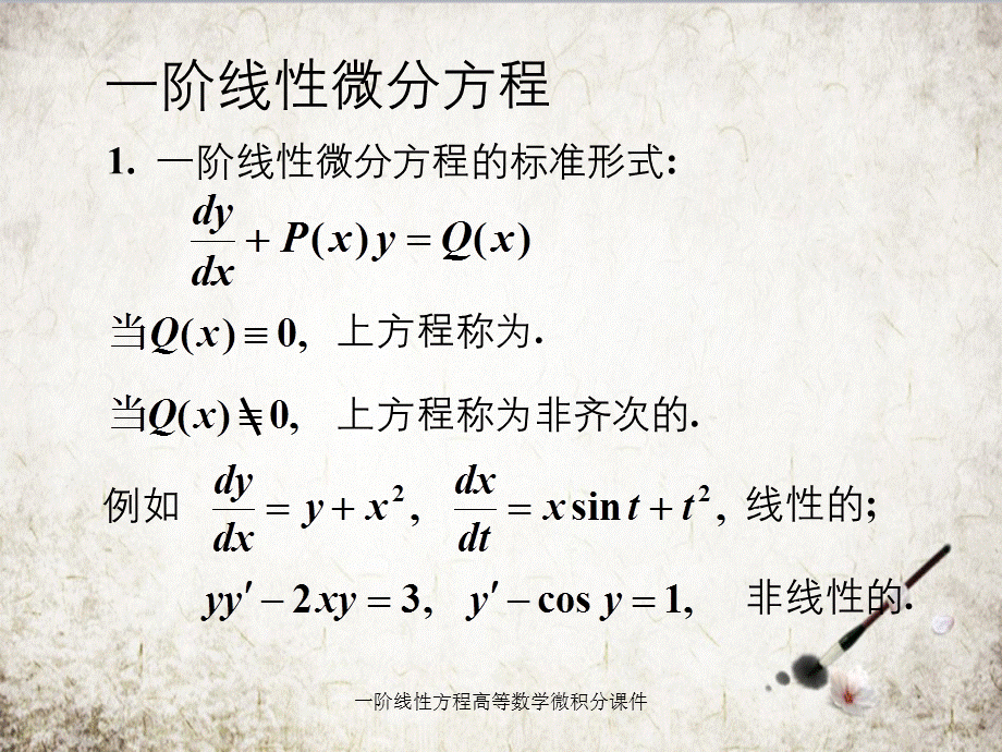 一阶线性方程高等数学微积分课件.ppt_第1页