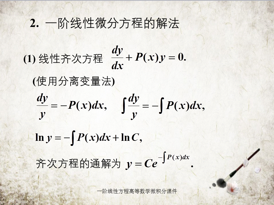 一阶线性方程高等数学微积分课件.ppt_第2页