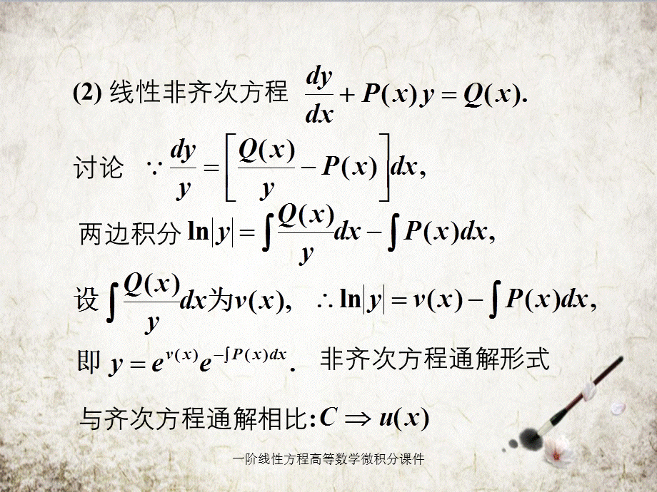 一阶线性方程高等数学微积分课件.ppt_第3页