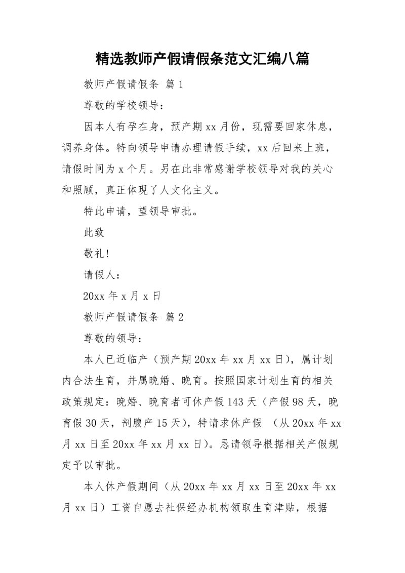 精选教师产假请假条范文汇编八篇.doc_第1页