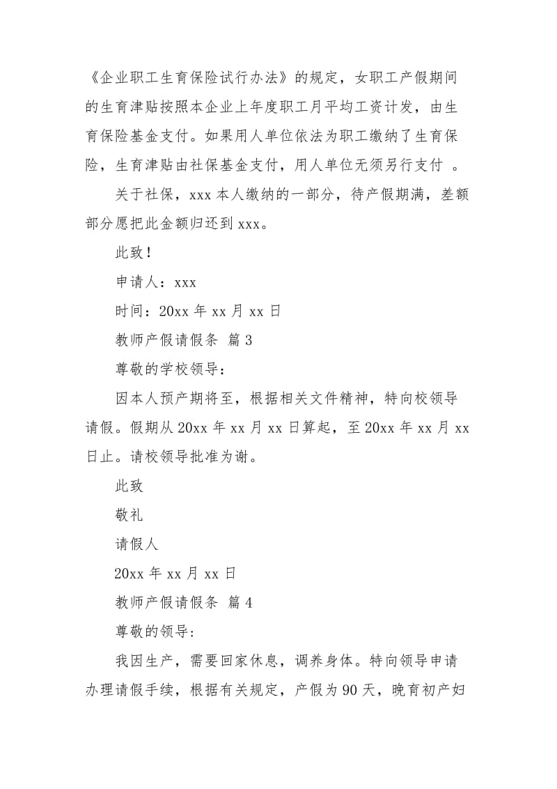 精选教师产假请假条范文汇编八篇.doc_第2页