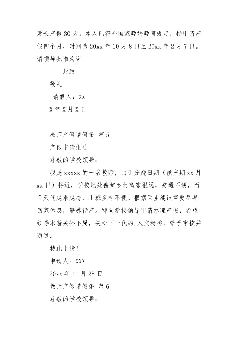 精选教师产假请假条范文汇编八篇.doc_第3页