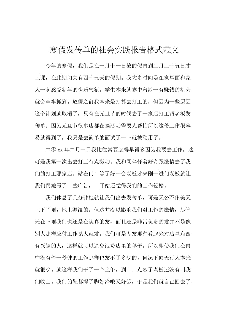 寒假发传单的社会实践报告格式范文.docx_第1页