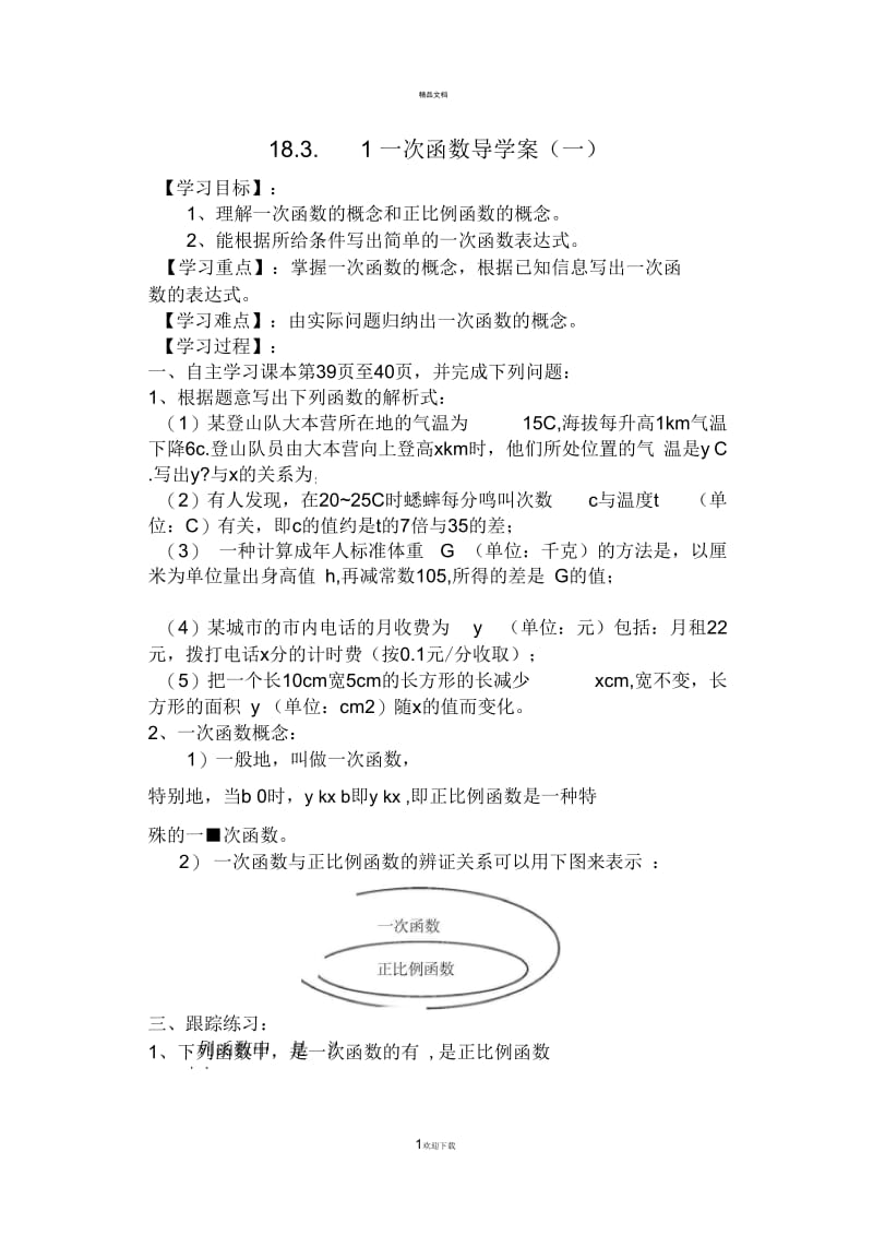 一次函数导学案.docx_第1页