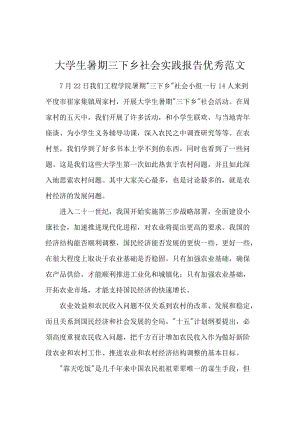 大学生暑期三下乡社会实践报告优秀范文.docx