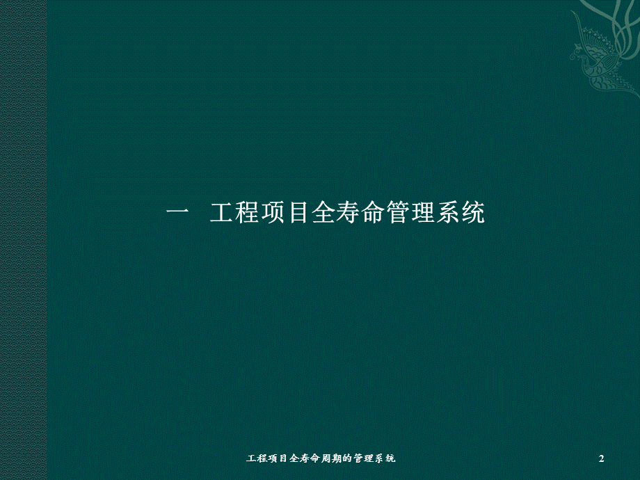 工程项目全寿命周期的管理系统课件.ppt_第2页