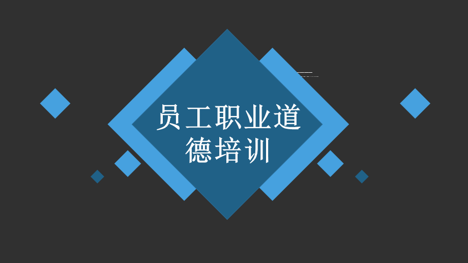 蓝色黑底如何培养企业员工职业道德修养专题教育教育培训PPT模板.pptx_第1页