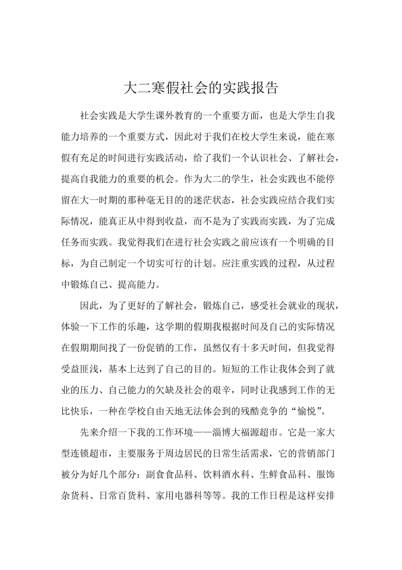 大二寒假社会的实践报告.docx_第1页