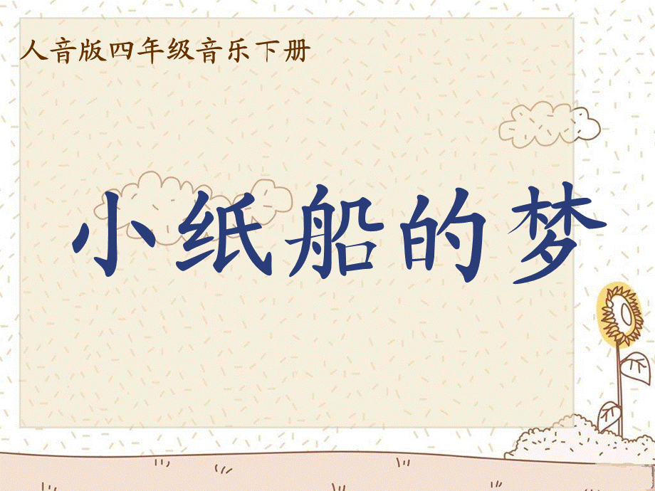 人音版音乐四年级下册《小纸船的梦》教学演示课件.ppt_第1页