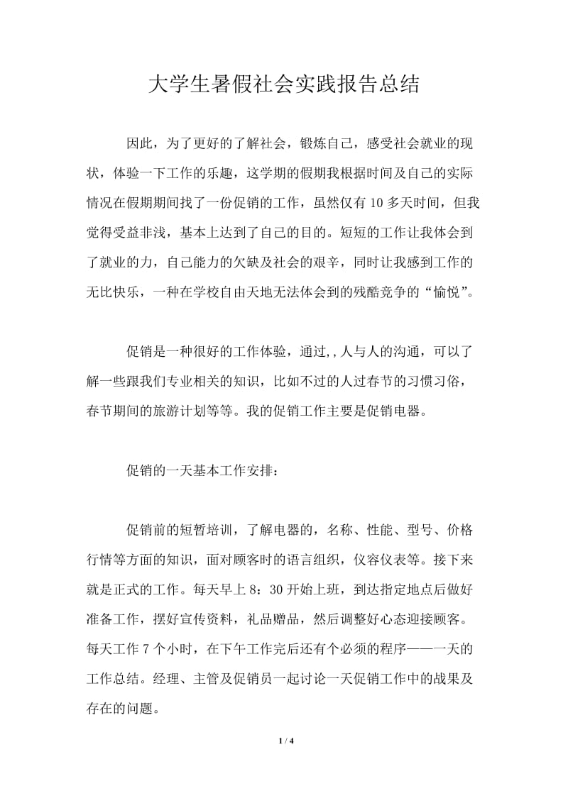 大学生暑假社会实践报告总结.doc_第1页