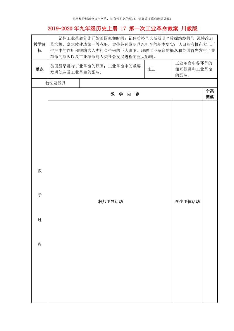 2019-2020年九年级历史上册 17 第一次工业革命教案 川教版.doc_第1页