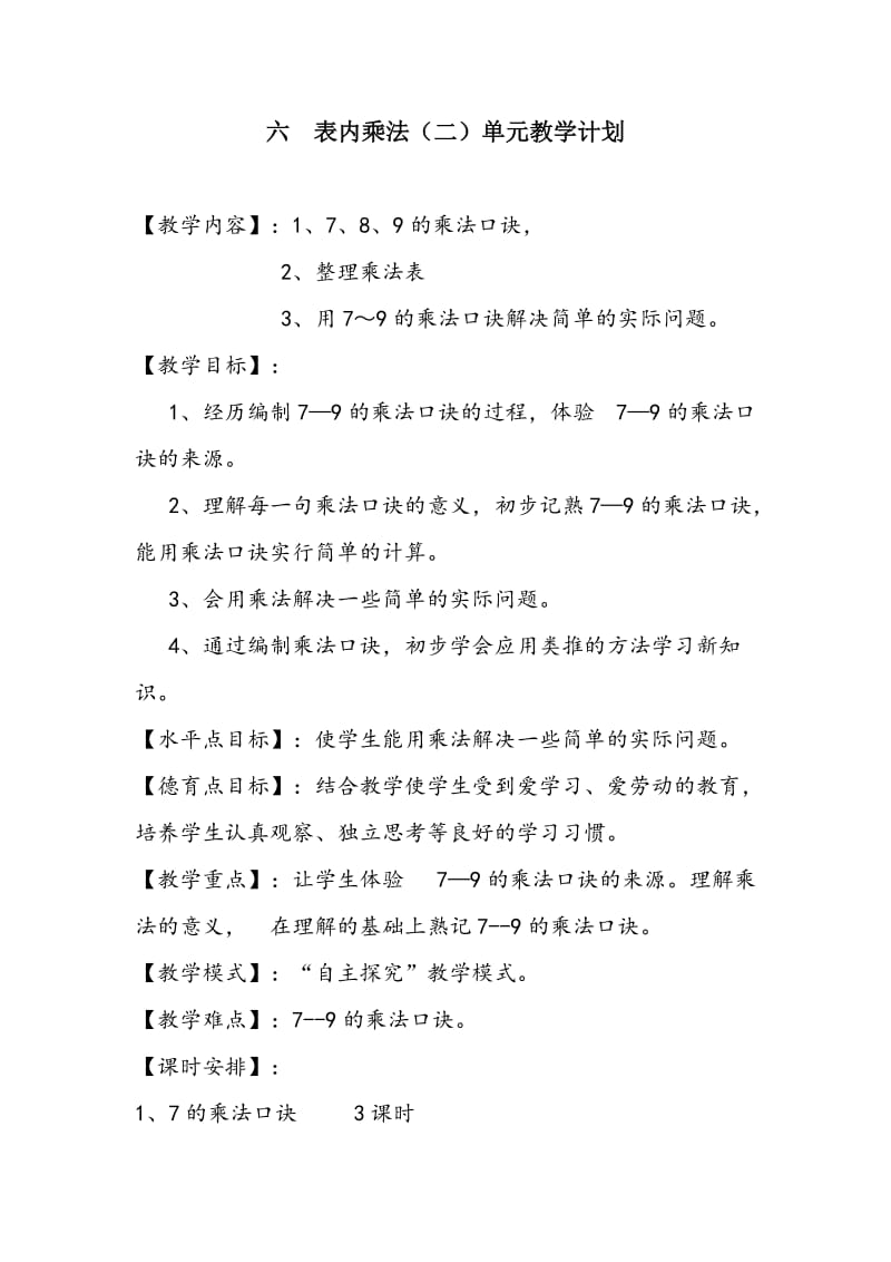 六表内乘法（二）单元教学计划.doc_第1页