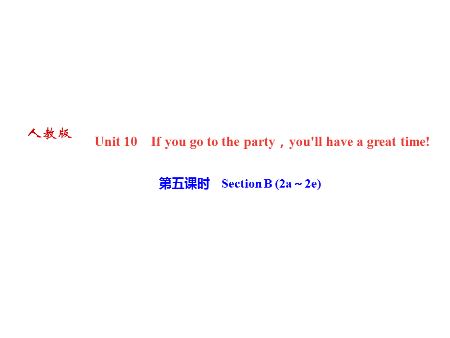 2018年秋人教版八年级上册（黄冈）英语作业课件：Unit10 第五课时　Section B (2a～2e)(共11张PPT).ppt_第1页