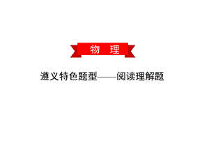 遵义特色题型——阅读理解题—2020春沪科版八年级物理下册习题课件(共48张PPT).ppt