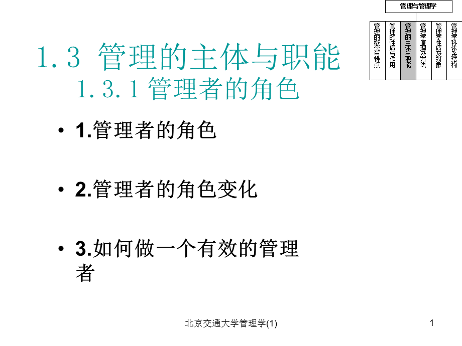 北京交通大学管理学(1)课件.ppt_第1页