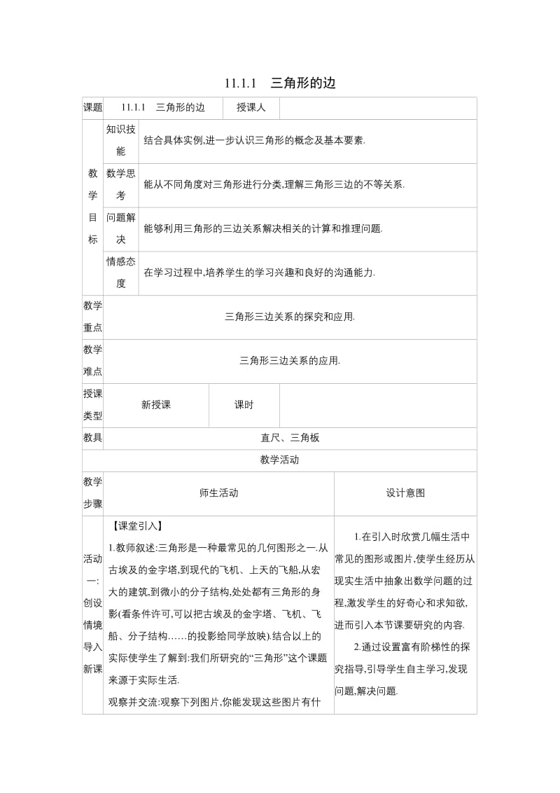 人教版八年级数学上册教案 11.1.1　三角形的边.docx_第1页