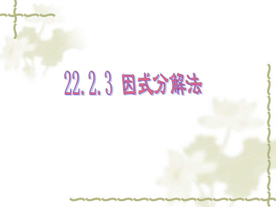 2223因式分解法课件（人教版九年级上）.ppt_第1页