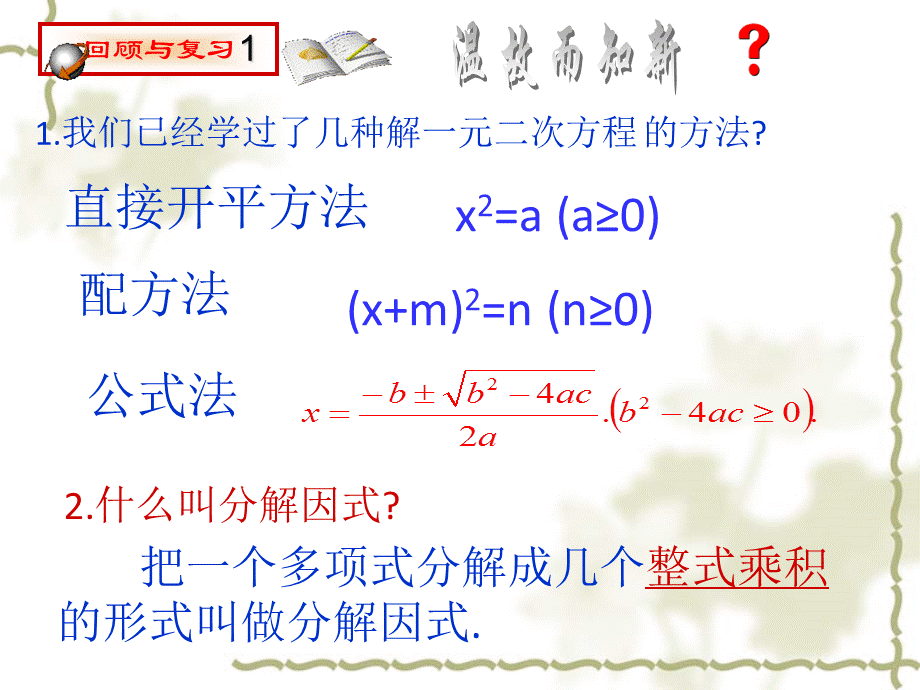 2223因式分解法课件（人教版九年级上）.ppt_第2页