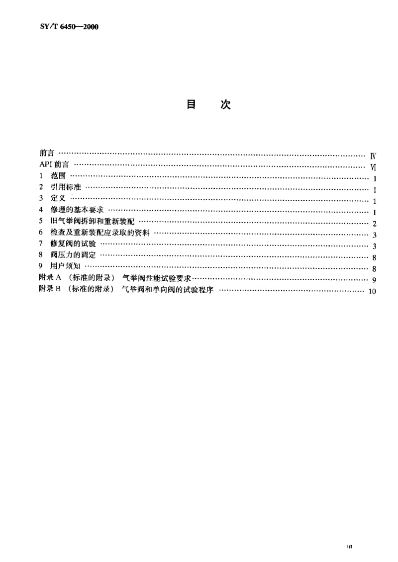 【sy石油行业标准】syt 64502000 气举阀的修理、测试和调定推荐作法.doc_第2页