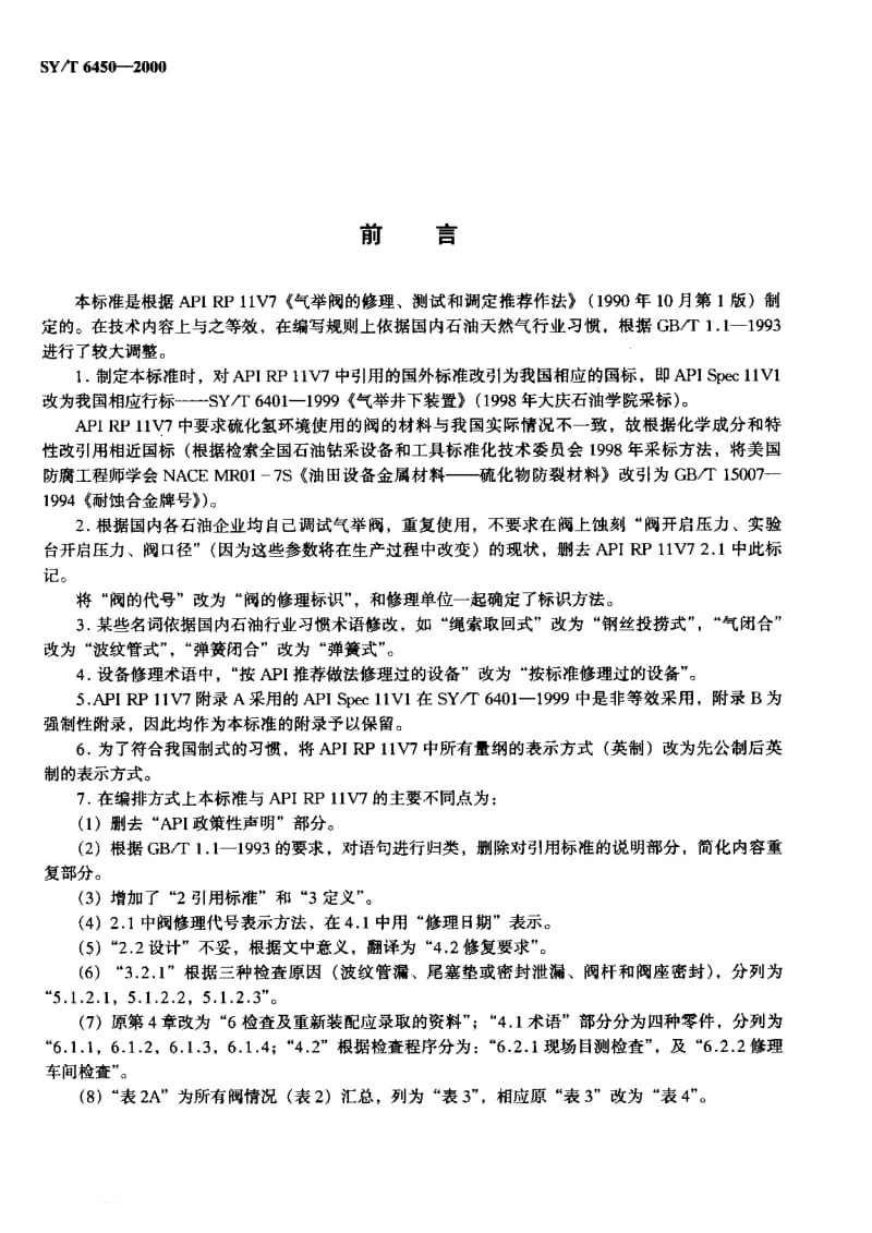 【sy石油行业标准】syt 64502000 气举阀的修理、测试和调定推荐作法.doc_第3页